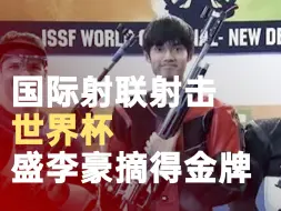 Tải video: 盛李豪射击世界杯总决赛摘金