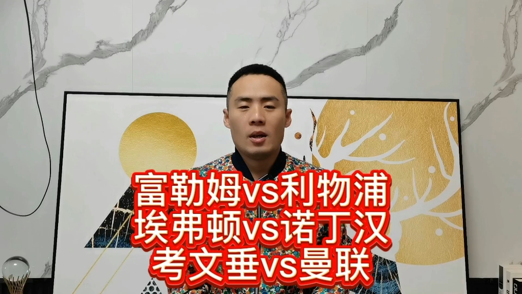 富勒姆vs利物浦 埃弗顿vs诺丁汉 考文垂vs曼联 赛事前瞻 精准预测