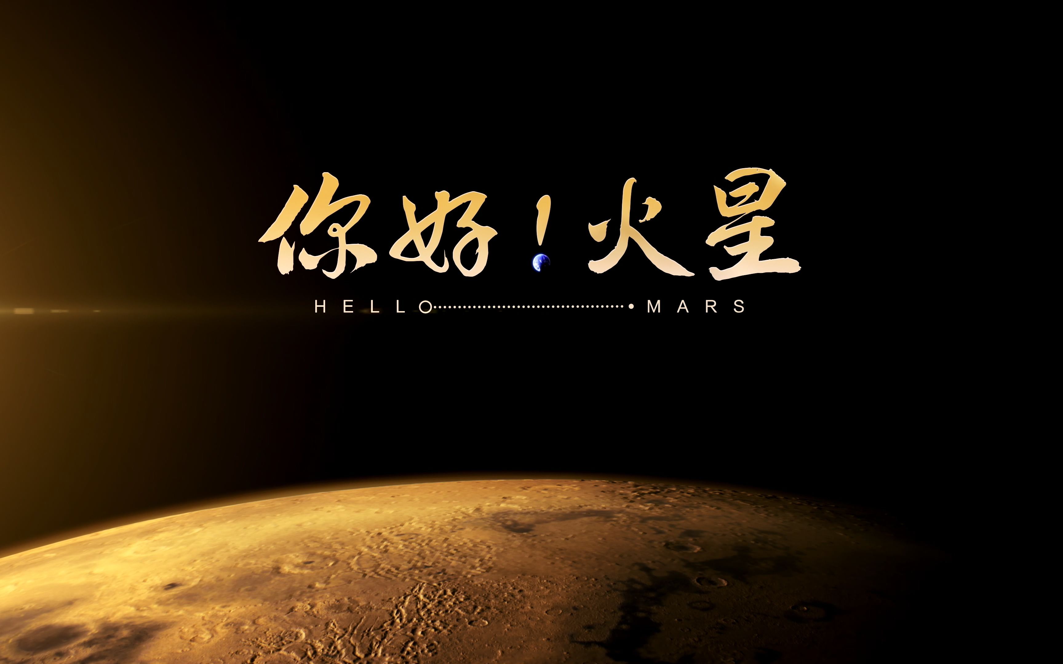 (4K HDR)《你好!火星》第5集:巡视哔哩哔哩bilibili