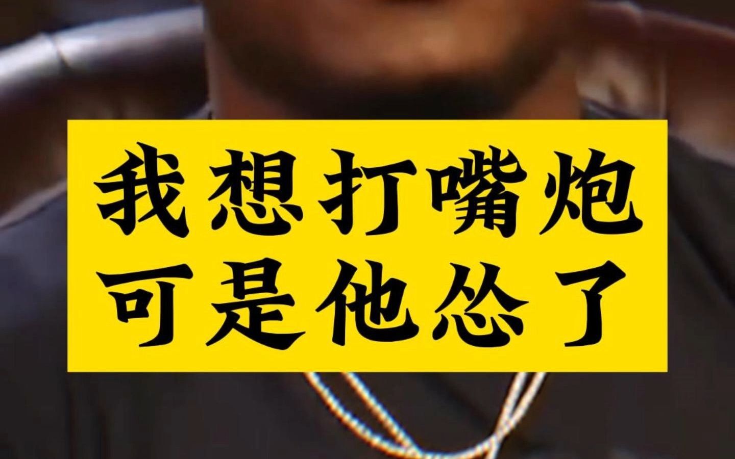 乌斯曼:我们都叫嘴炮是"键盘侠",我给过嘴炮机会!