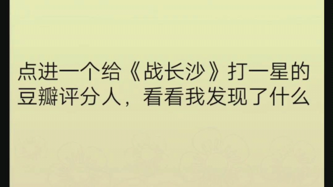 点进一个给《战长沙》打一星的豆瓣评分的人,谁的粉丝心照不宣,不仅给杨紫所有的剧打一星,最近火的剧都没放过.哔哩哔哩bilibili