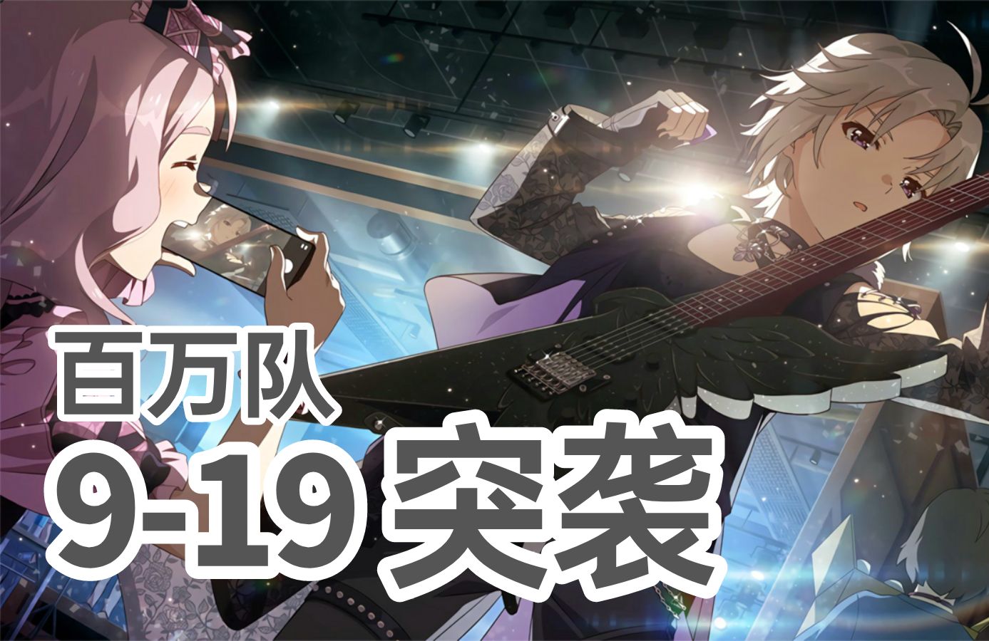 【明日方舟/主线】百万队 9-19 突袭【765pro罗德岛分部】-kurozim26