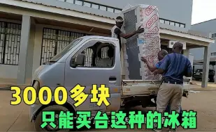 Download Video: 在非洲花3000多块能买台啥样的冰箱？不负责送货上门，只保修一年