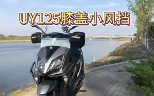 Télécharger la video: 铃木uy125踏板膝盖风挡改装