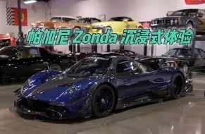 Download Video: 帕加尼 Zonda 沉浸式体验