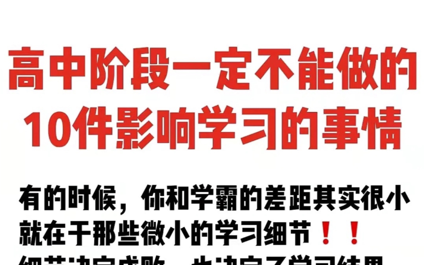 [图]高中阶段不能做的10件事，第7件最重要