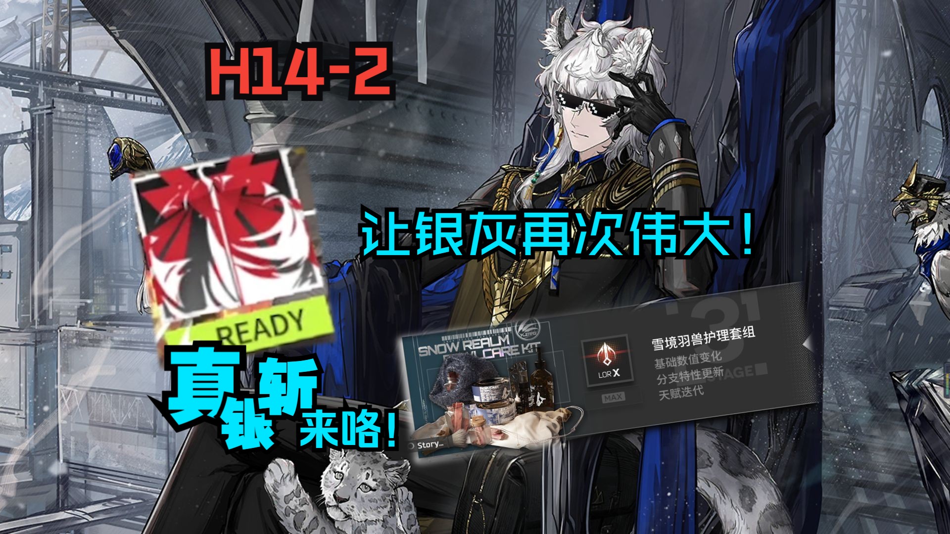【明日方舟】暴雪呼啸而过,站在你面前的是一位真正的帝王!