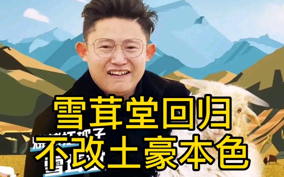 网红雪茸堂,霸气回归不改土豪本色,一瓶水上千块_哔哩哔哩_bilibili