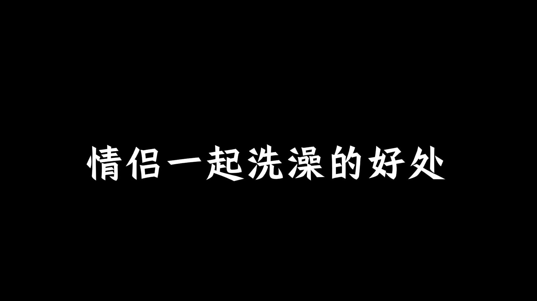 [图]情侣一起洗澡的好处