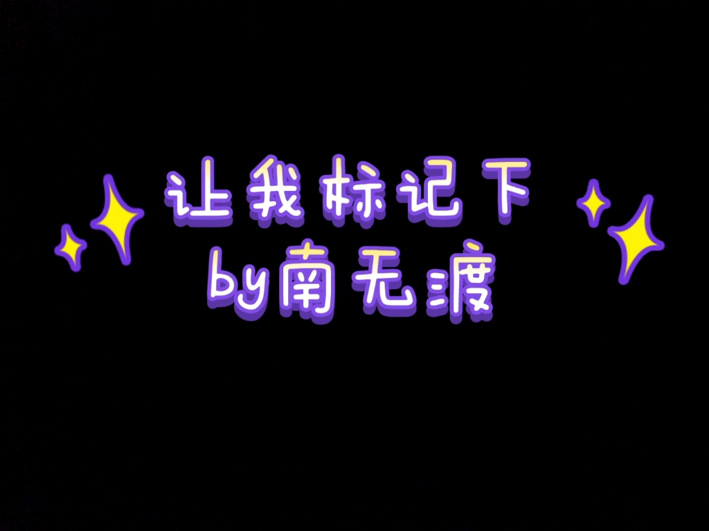 [图]让我标记下 校园 治愈救赎向暗黑小甜饼 沈欲X简池安 疯批攻x阳光受 攻是真疯批，又克制又疯狂还有点精神分裂 我有一个想标记的Alpha