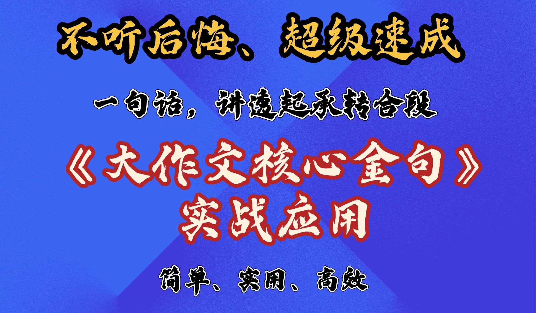 一句话!讲透浙江省考申论大作文起承转合段【核心金句(全国通用)实战快速落地指南】哔哩哔哩bilibili