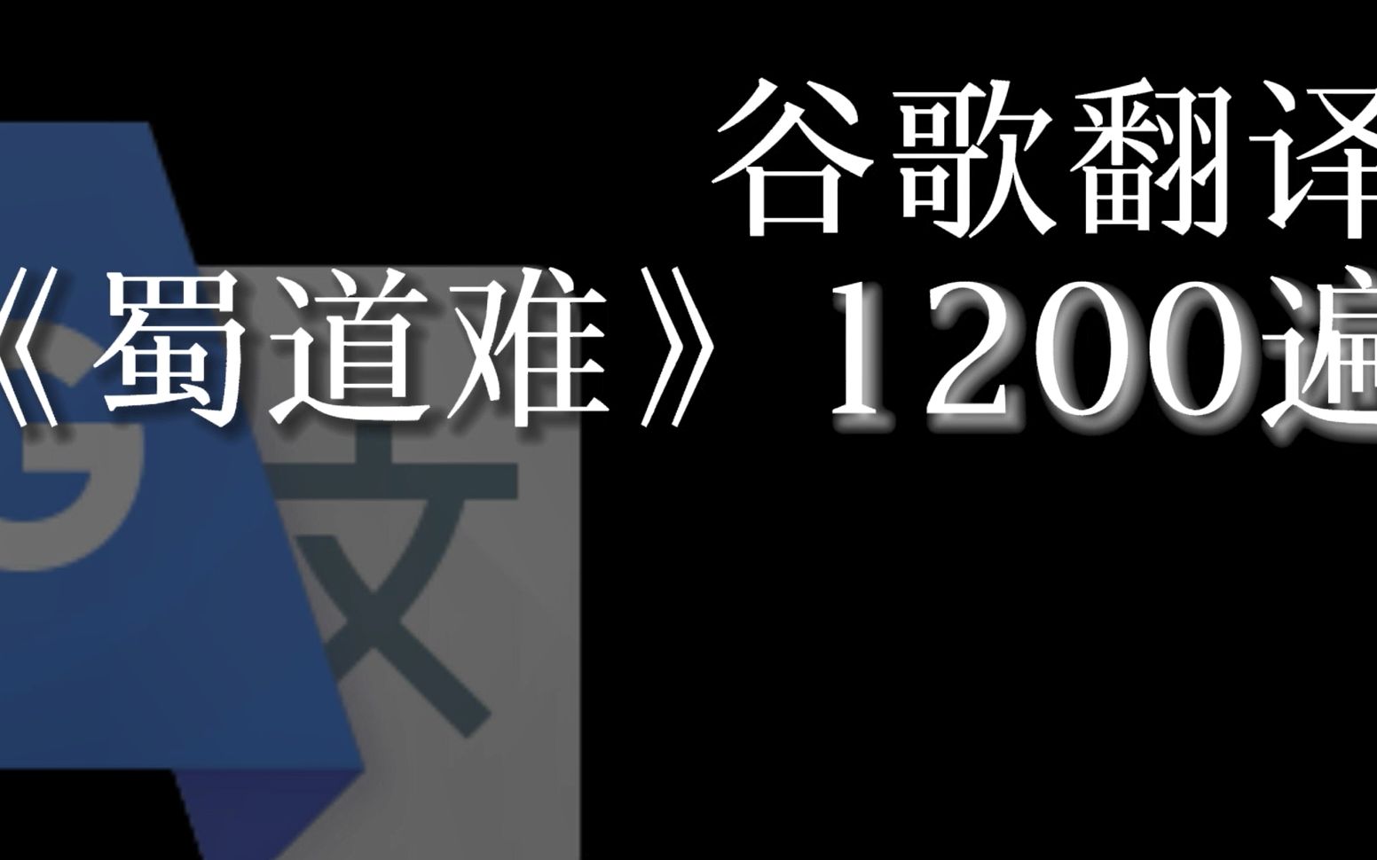 【搞笑谷歌翻译系列】图标:你李白吗?哔哩哔哩bilibili