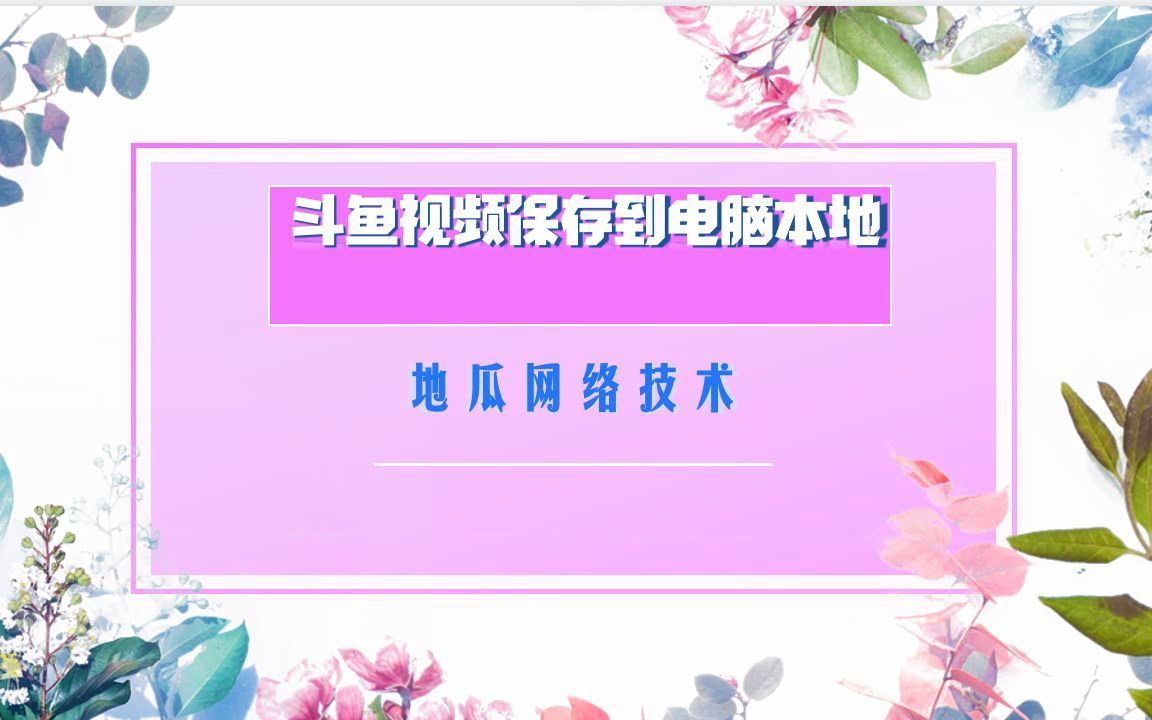 教大家斗鱼视频回放保存本地地瓜网络技术哔哩哔哩bilibili