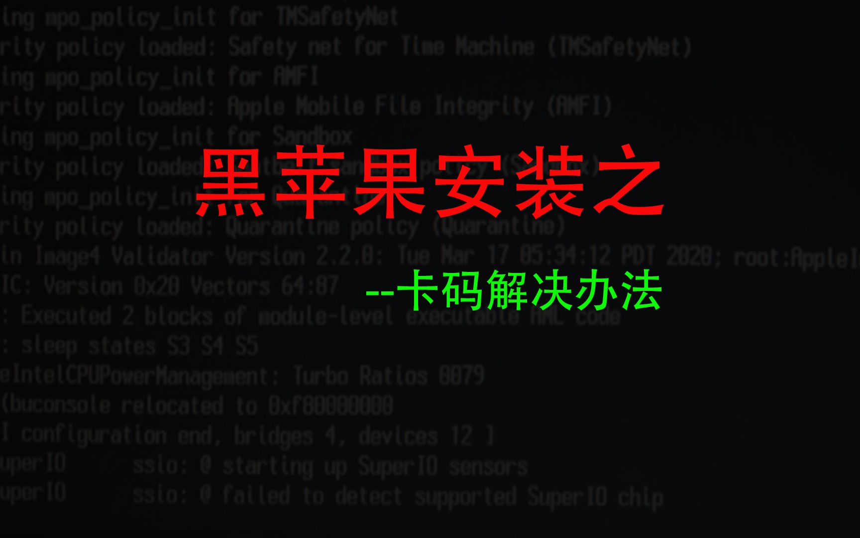 黑苹果安装卡码精解,助力扫平安装障碍哔哩哔哩bilibili
