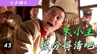 Descargar video: 杨宇霆威望太高，连卫兵都听人家的，张学良动杀心了！