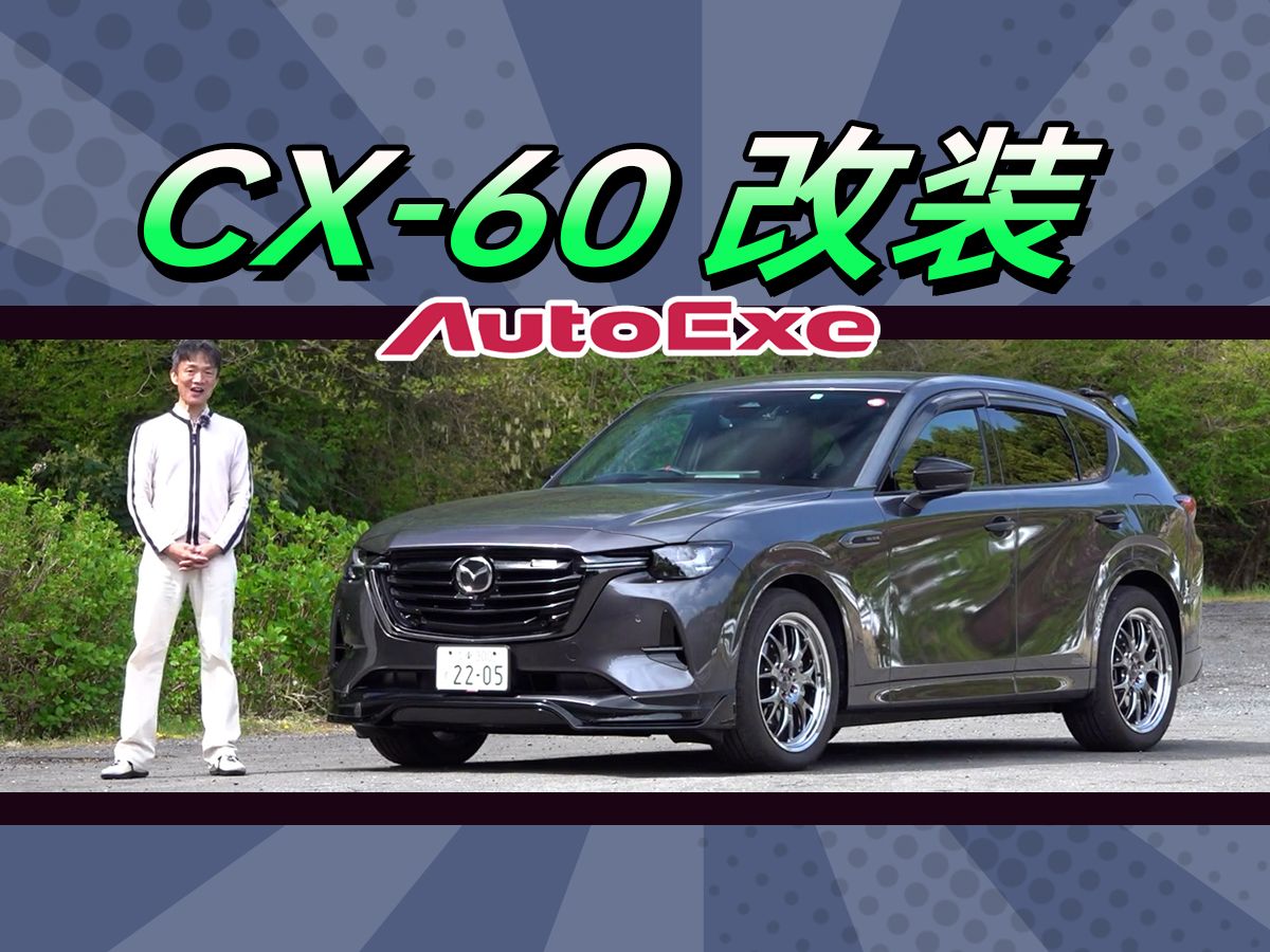 马自达CX60改装,Autoexe改件.哔哩哔哩bilibili