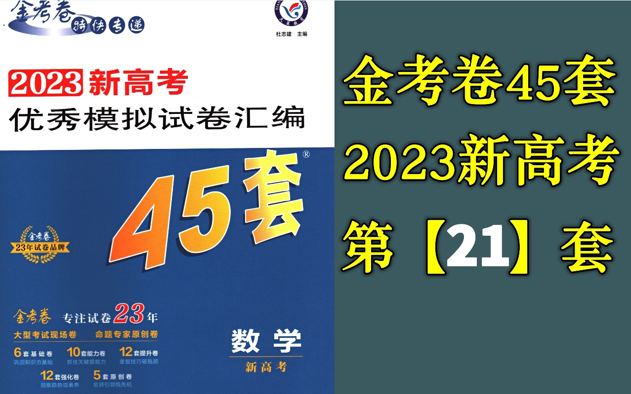 [图]第21套：（大题部分）武汉市武昌区2022届高三年级质量检测（2023金考卷45套）