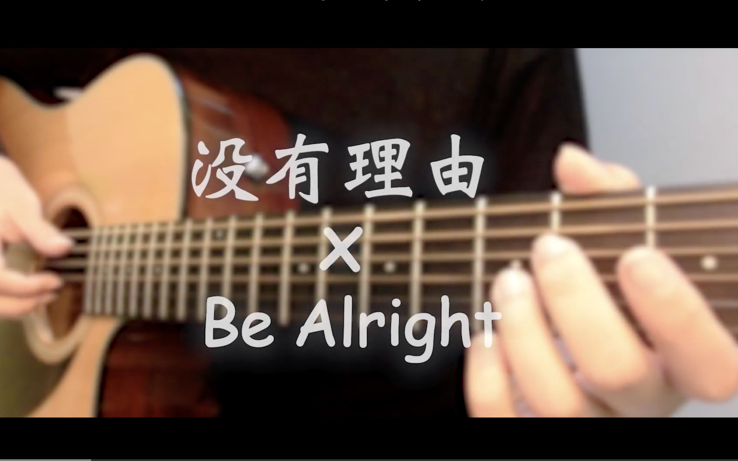 [图]Ryan.B & 周延英 - 沒有理由 x 高爾宣 OSN - Be Alright （Fingerstyle Cover) 【XYGuitar】