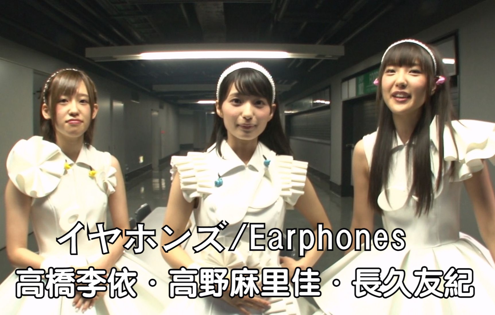 [图]イヤホンズ/Earphones 高橋李依・高野麻里佳・長久友紀 - それが声優 + あなたのお耳にプラグイン + 乙女のポリシー