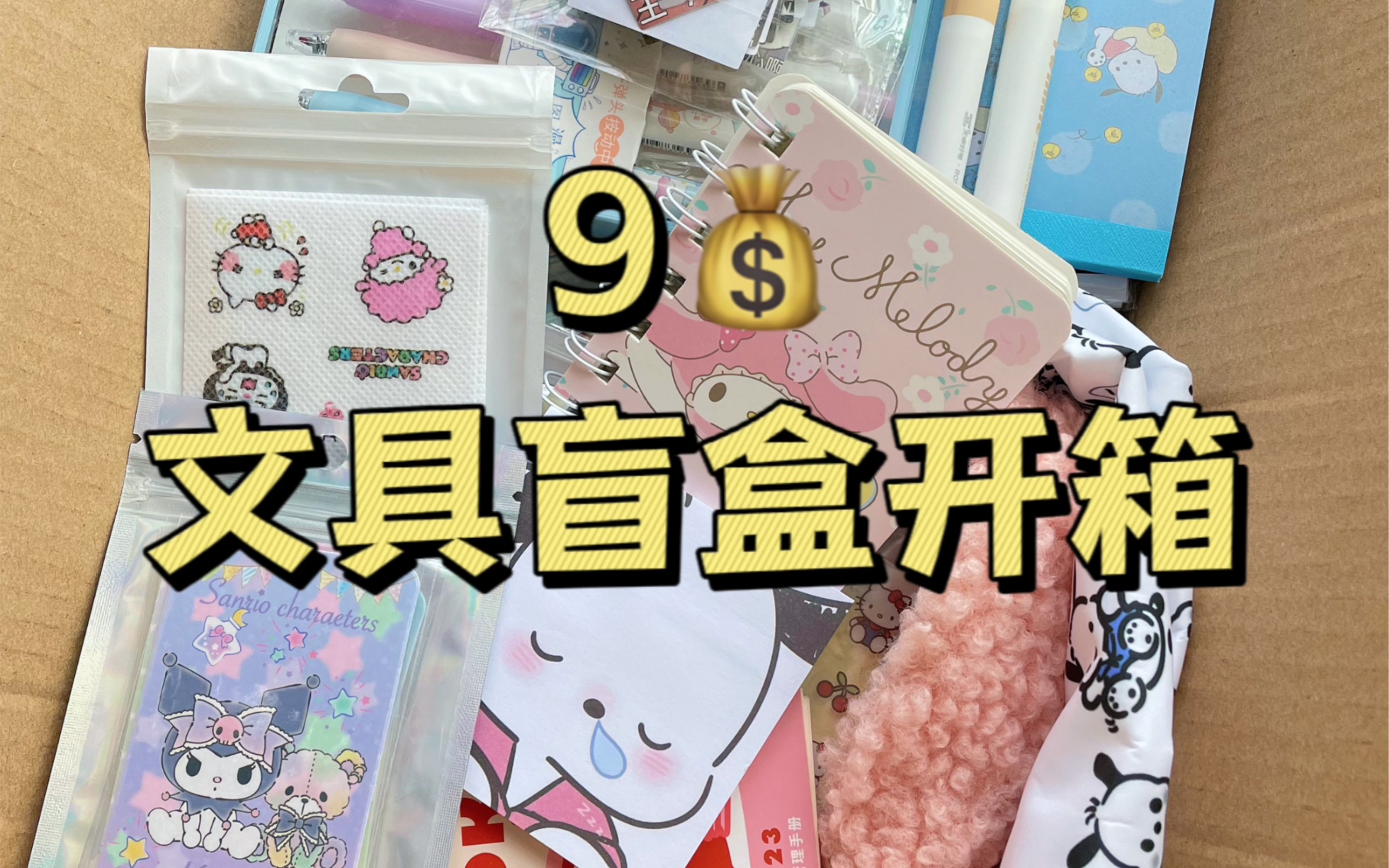 超值文具盲盒75990开出3077
