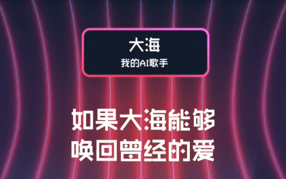 全民k歌的AI合成唱歌竟然这么牛?!我现在才发现可能是火星了哔哩哔哩bilibili