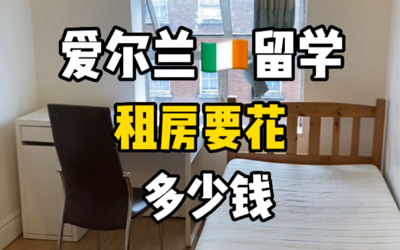 爱尔兰留学每个月到底要准备多少钱?很多朋友问我这个问题.其实除了学费以外最大的开销就是租房了,来看看我这两次租的房子的房租价格情况吧#爱尔...