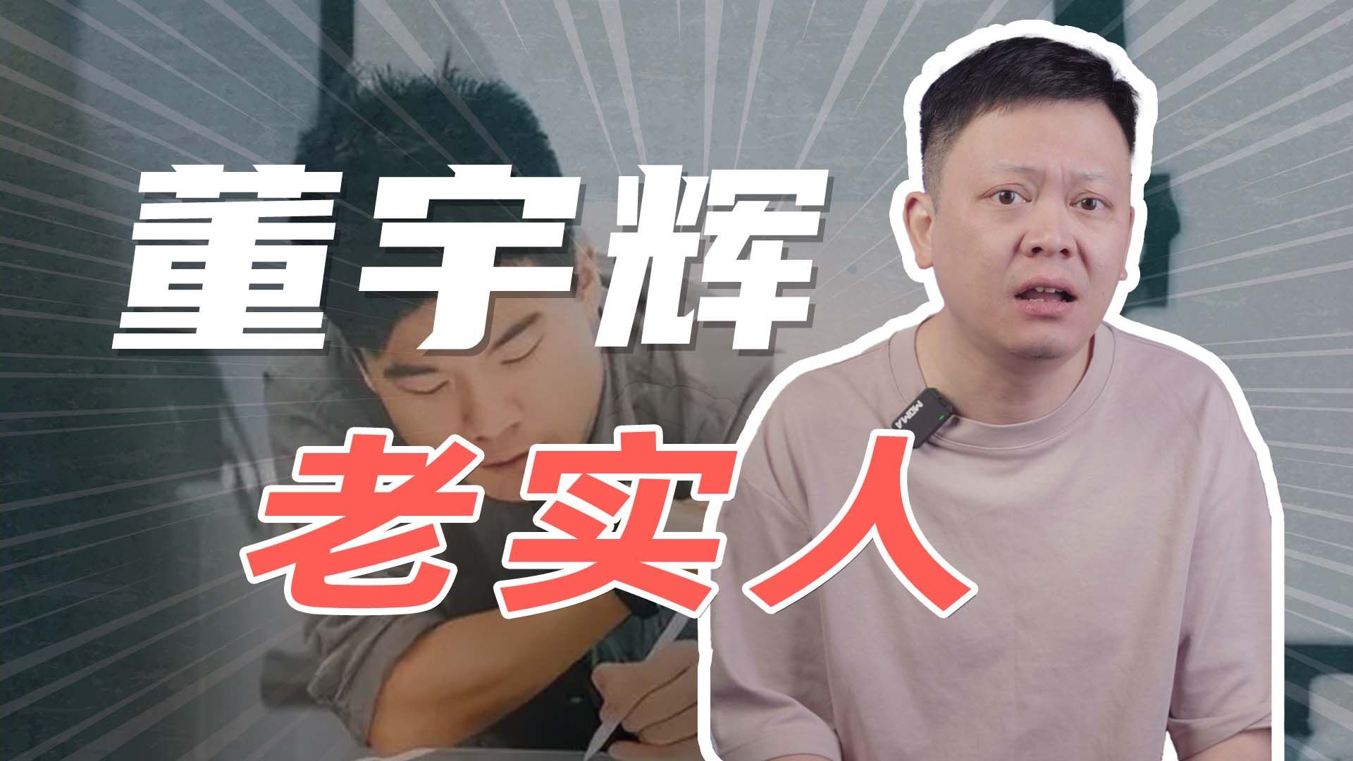 老实人董宇辉哔哩哔哩bilibili