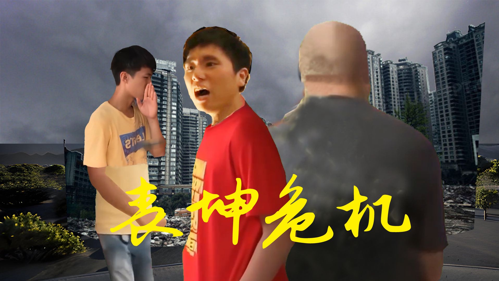 【丧坤危机】第六集