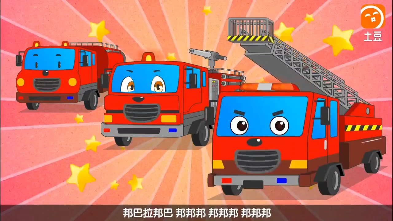 消防车之歌