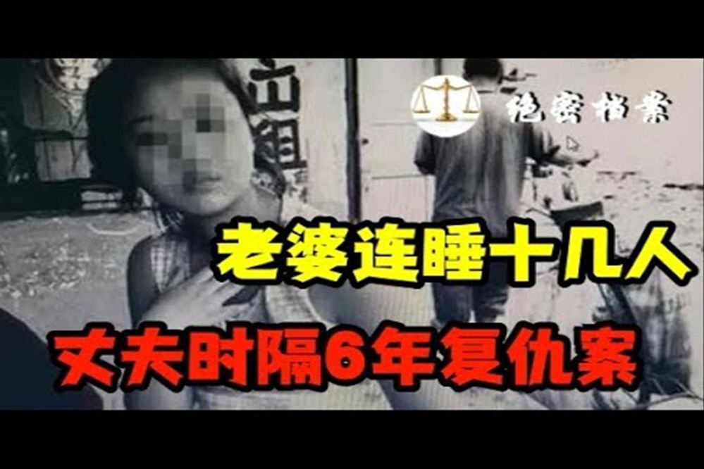 [图]老婆连睡十几人，丈夫时隔6年复仇案，1998年福建南平情杀案