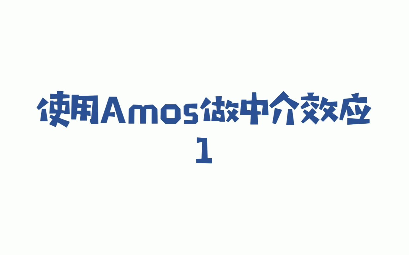 使用Amos做中介效应分析1哔哩哔哩bilibili