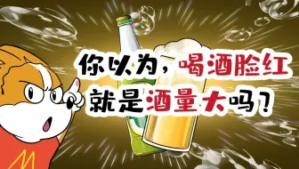 【小魔】你以为，喝酒脸红就是酒量大吗？
