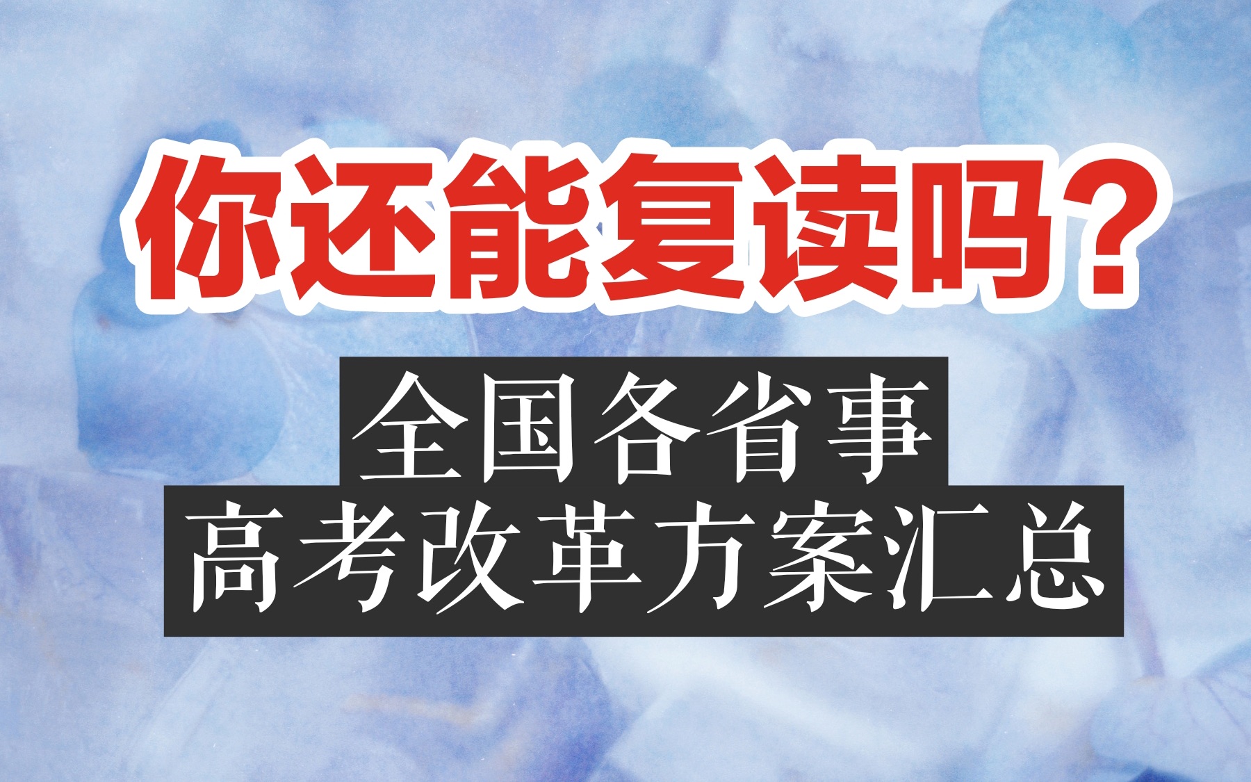 活動作品高考改革政策方案彙總今年復讀可還行