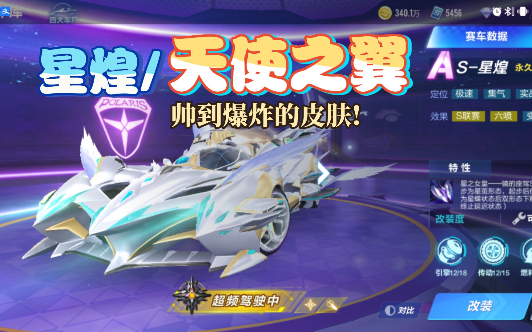 吹爆!星煌/天使之翼皮肤