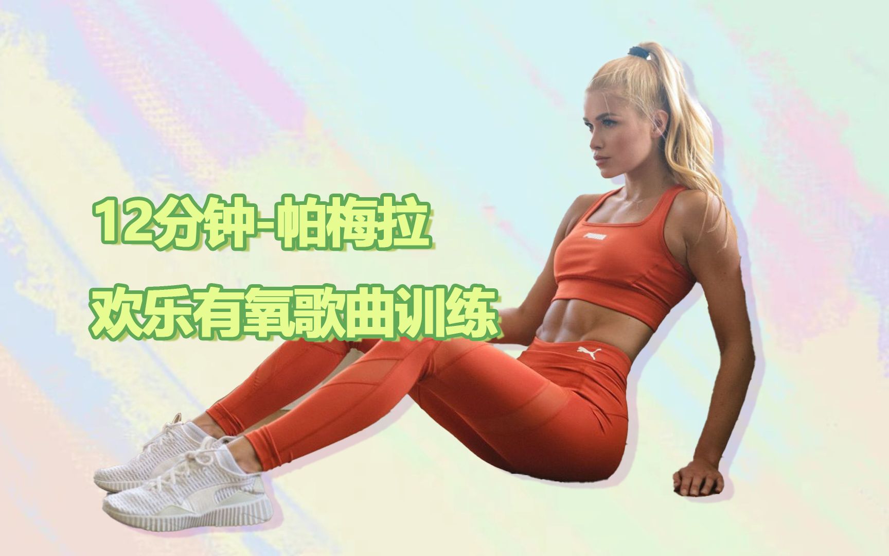 10分钟-帕梅拉-腰腹燃脂经典hiit