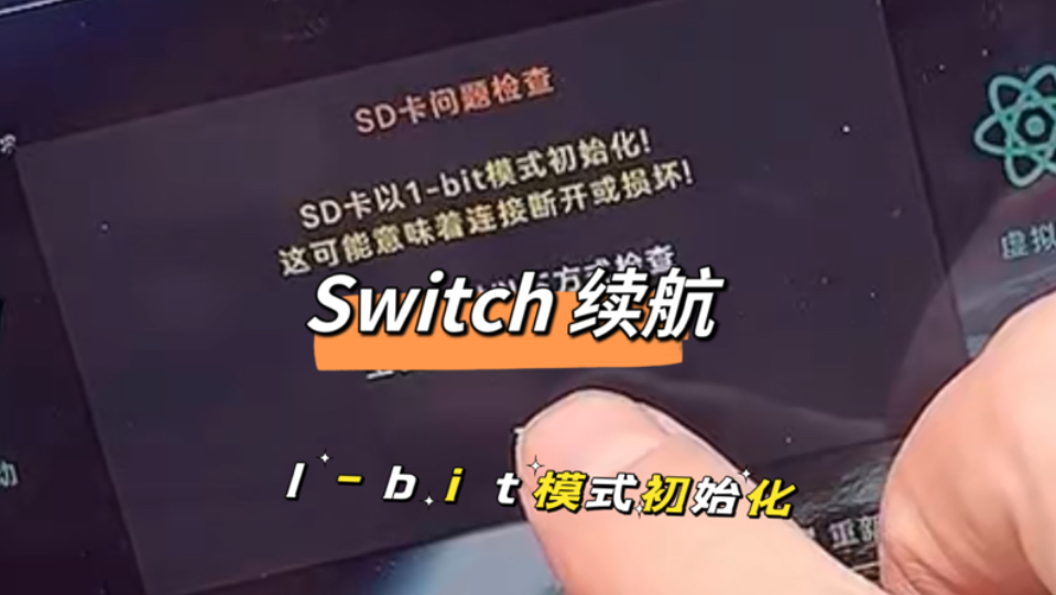 Switch 续航 sd卡问题检查1bit模式初始化维修哔哩哔哩bilibili