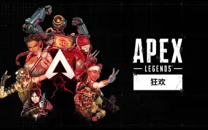 Download Video: 【APEX S16赛季 X AZA】为了热爱而《狂欢》