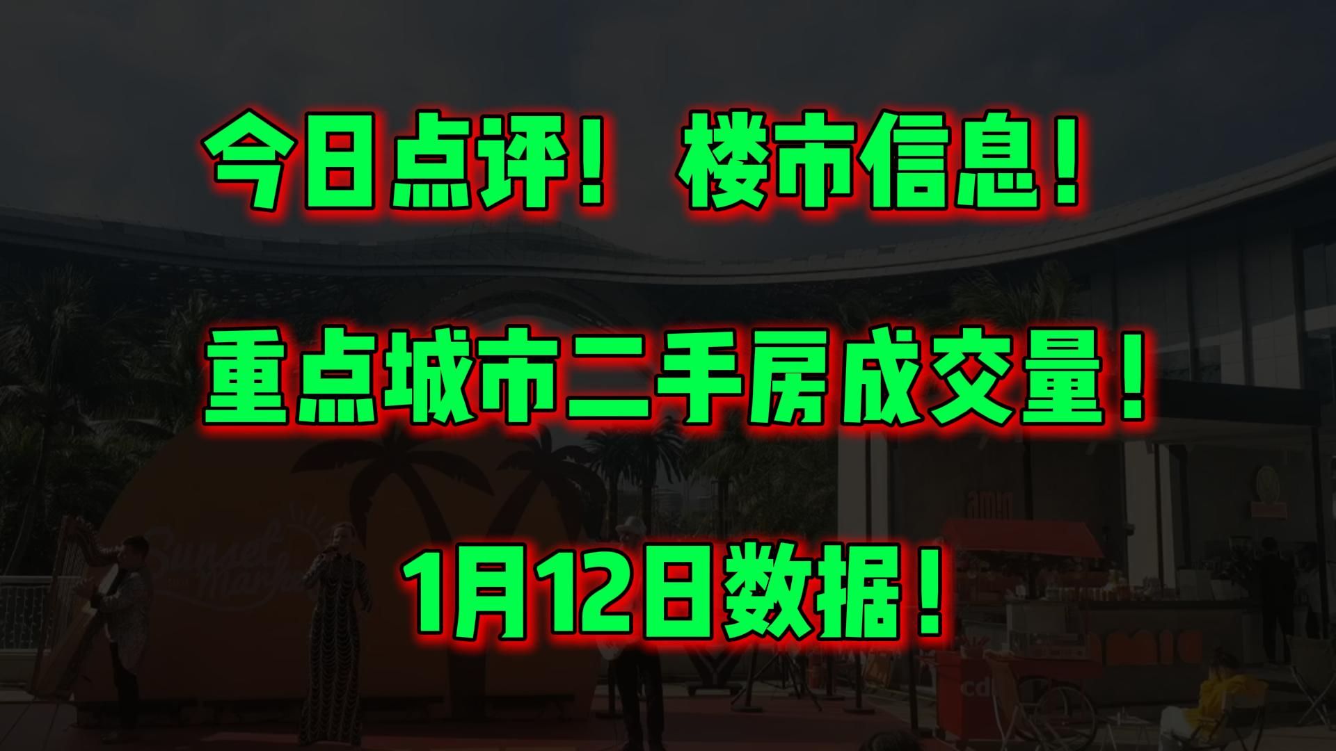 今日点评! 楼市信息! 重点城市二手房成交量! 1月12日数据!哔哩哔哩bilibili