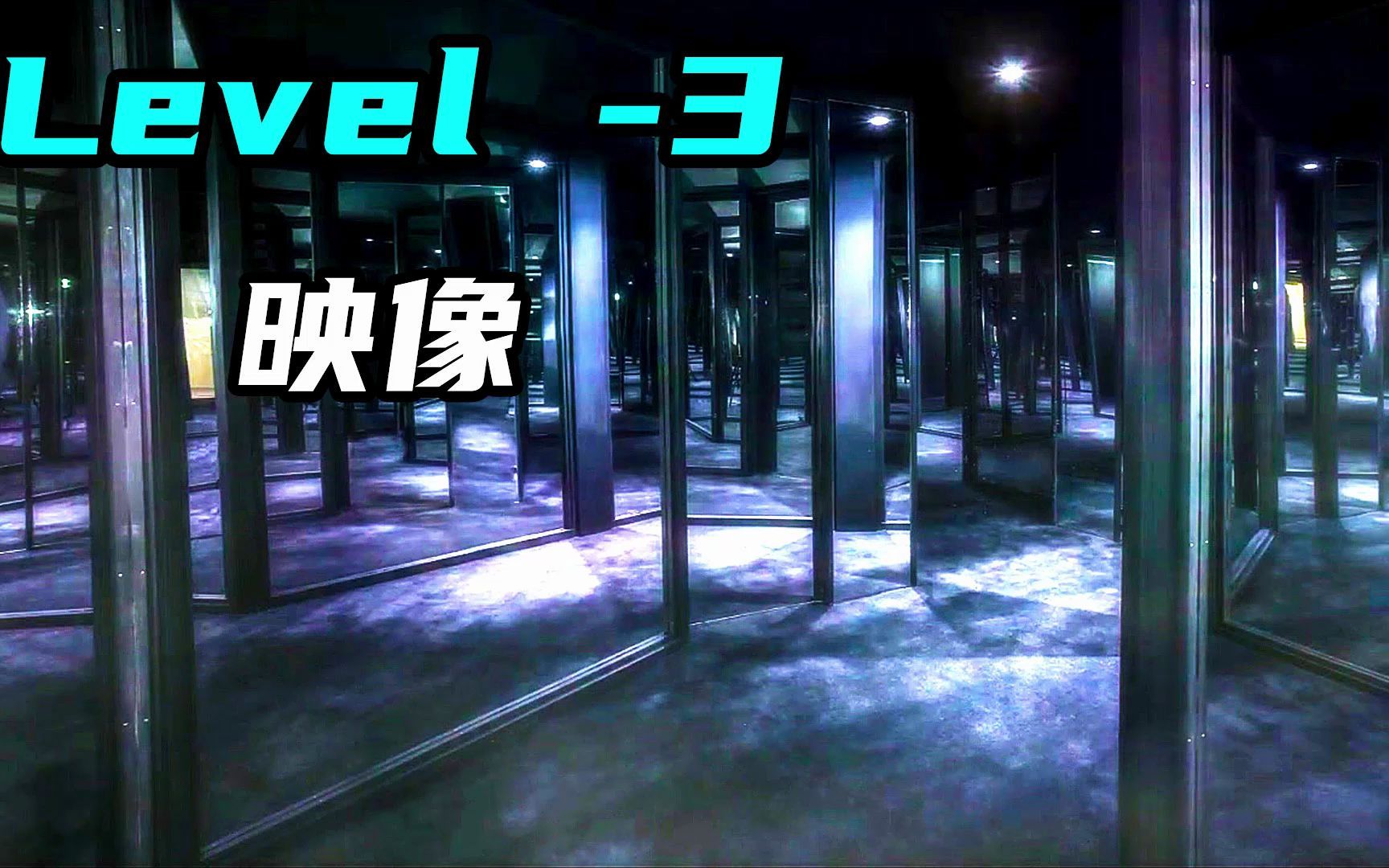 [图]Level -3 映像