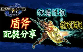 强属性盾斧 搜索结果 哔哩哔哩 Bilibili