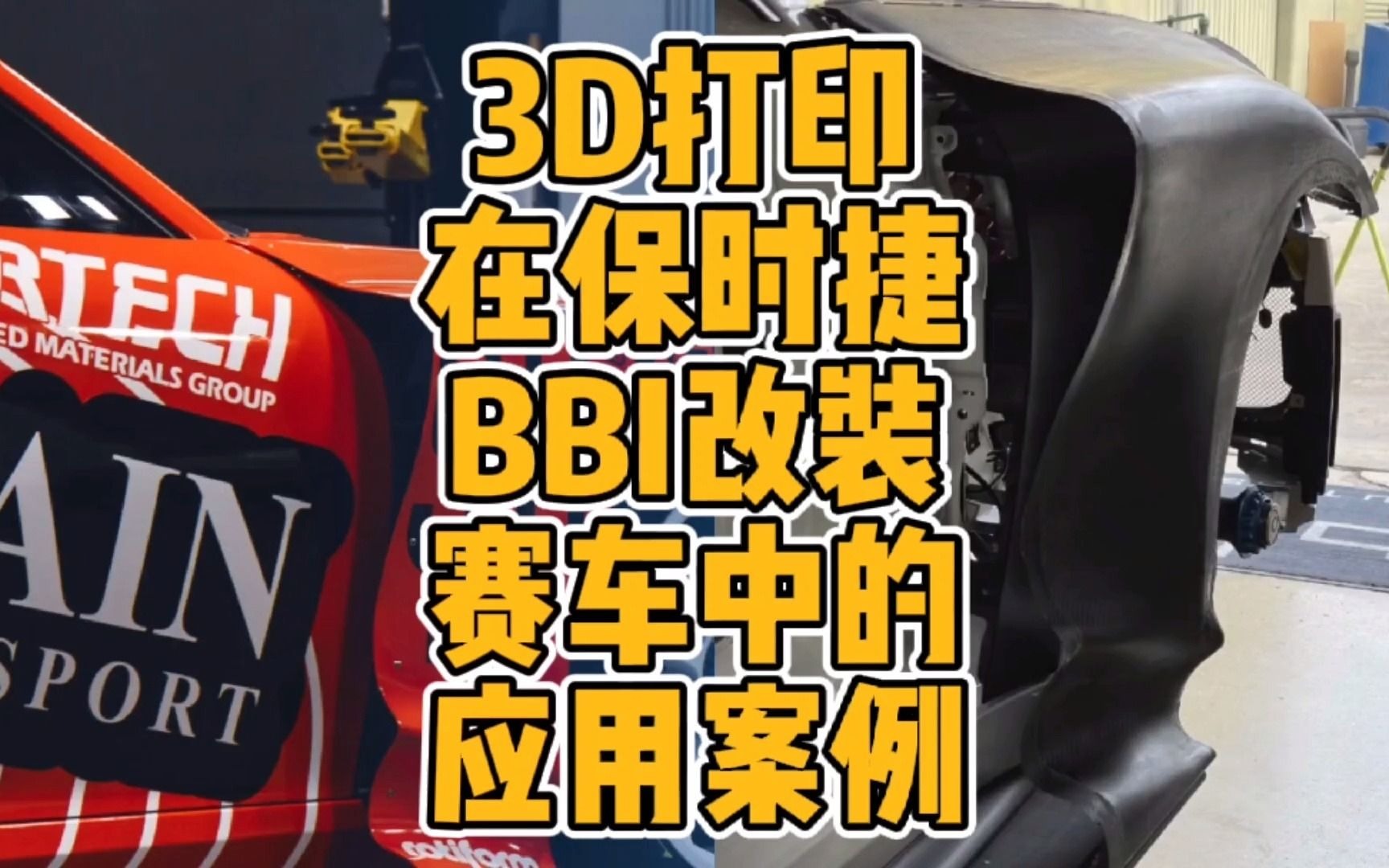 3D打印在保时捷BBI改装赛车中的应用案例哔哩哔哩bilibili