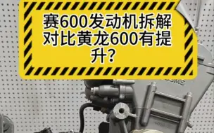 Download Video: 赛600发动机拆解。看看对比黄龙600怎样