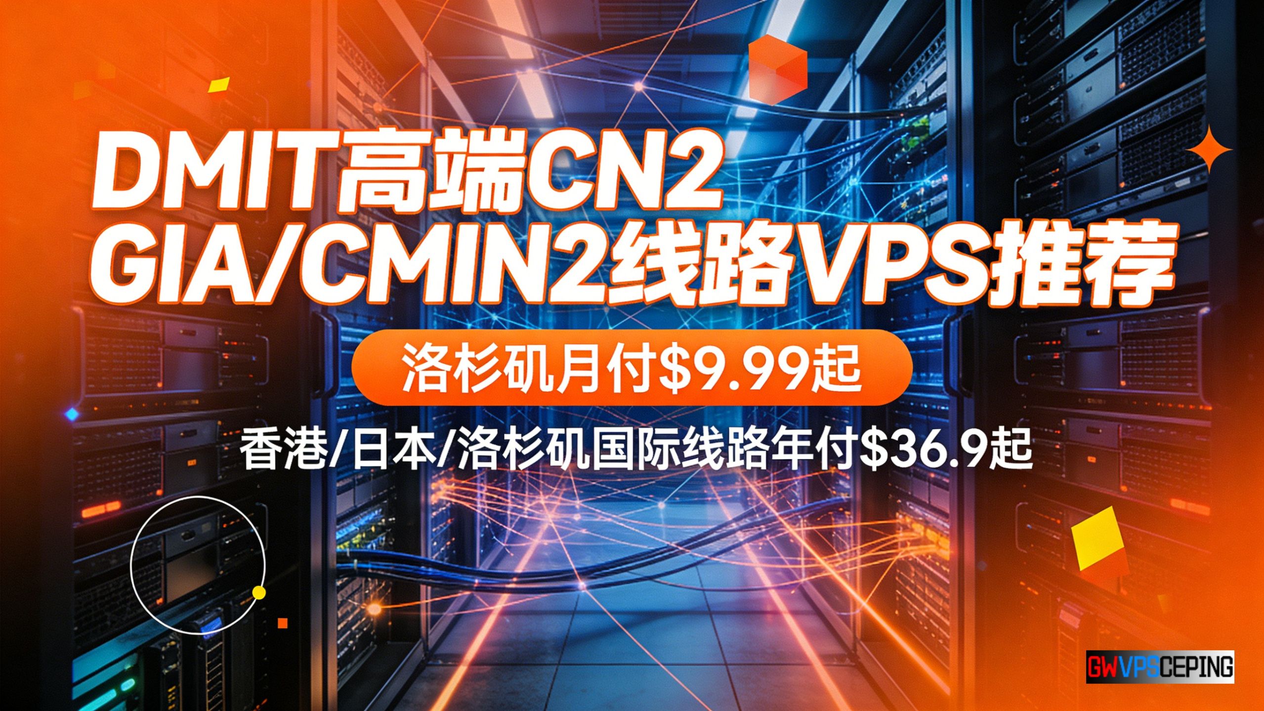 DMIT高端CN2 GIA/CMIN2线路VPS推荐:洛杉矶月付$9.99起,香港/日本/洛杉矶国际线路年付$36.9起