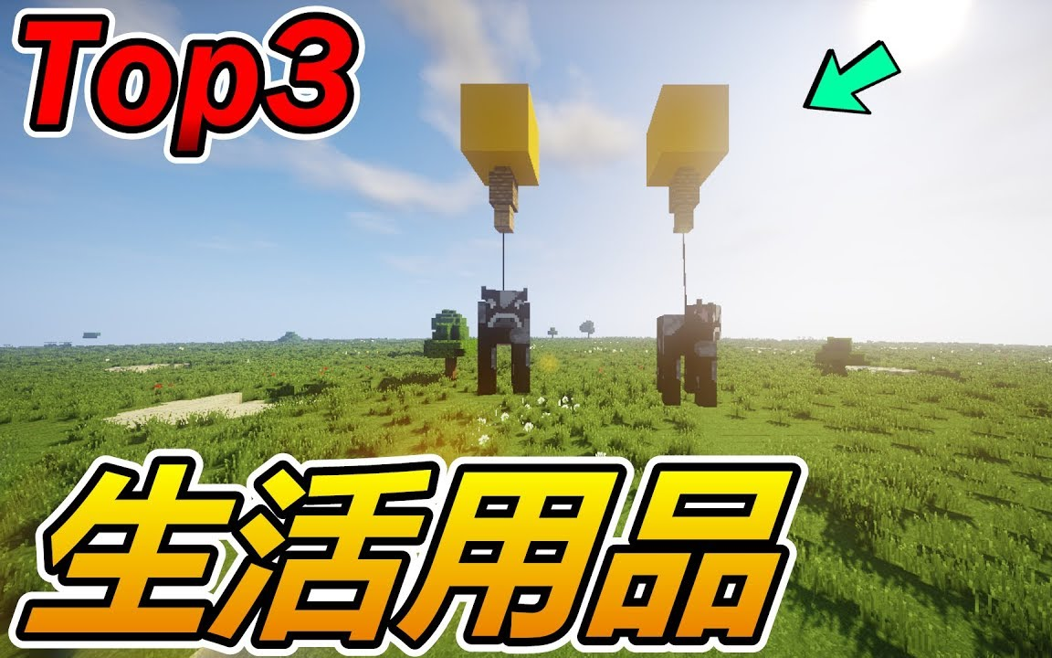 〖Minecraft〗怎么在我的世界制作一些【生活用品】?哔哩哔哩bilibili