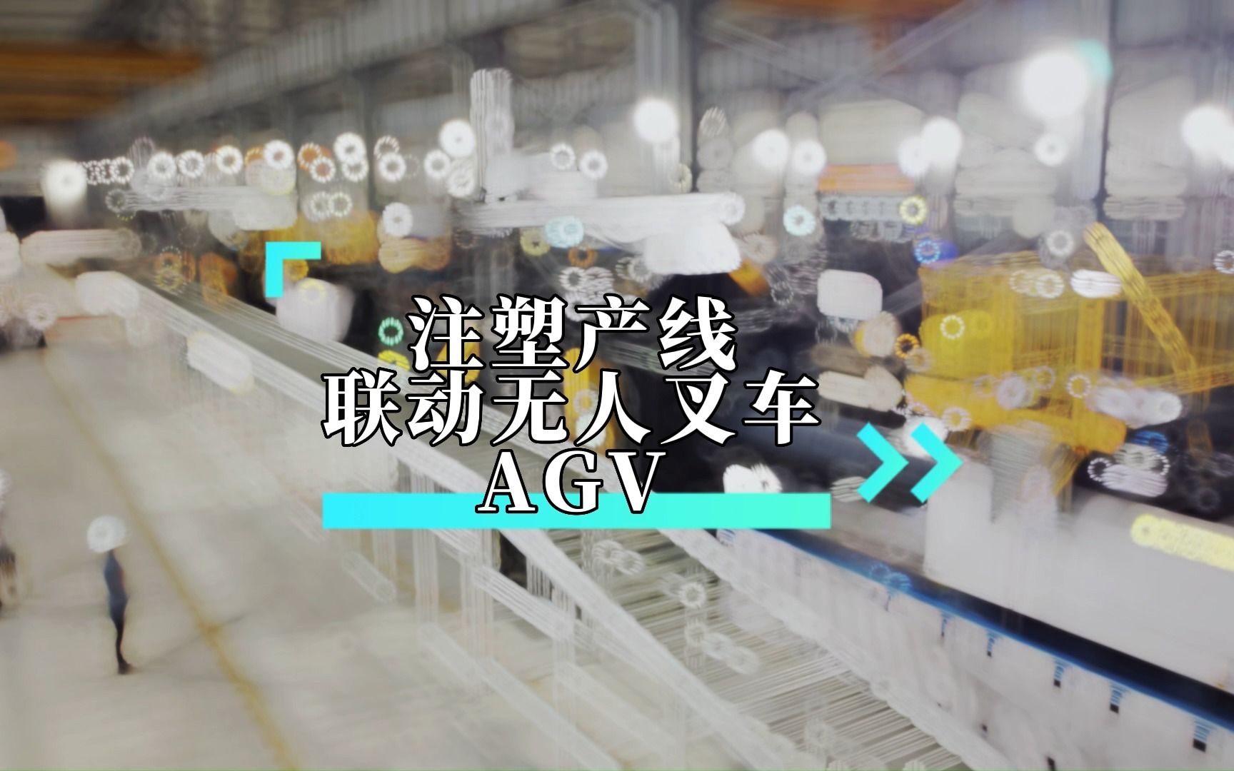 注塑产线联动无人叉车AGV哔哩哔哩bilibili