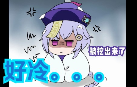 【原神同人漫画】可怜的七七被埋进雪里哔哩哔哩bilibili