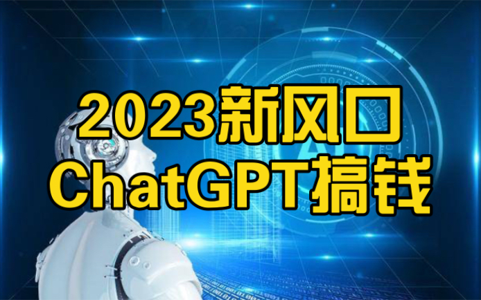 2023新风口!普通人如何利用ChatGPT搞钱?哔哩哔哩bilibili