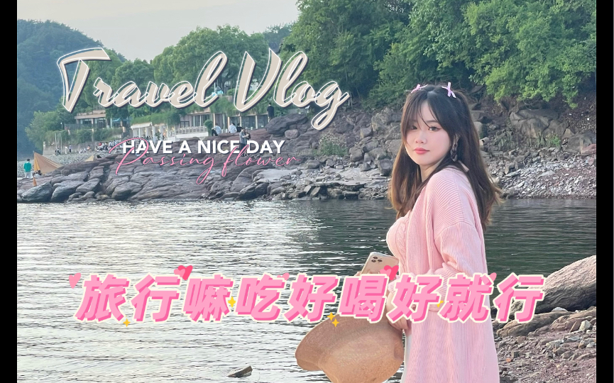 Vlog | 定1k的千岛湖景房只为睡觉? |摆脱景点打卡式旅行 | 没有目的只为放松 | 当代年轻人的佛系旅行~哔哩哔哩bilibili