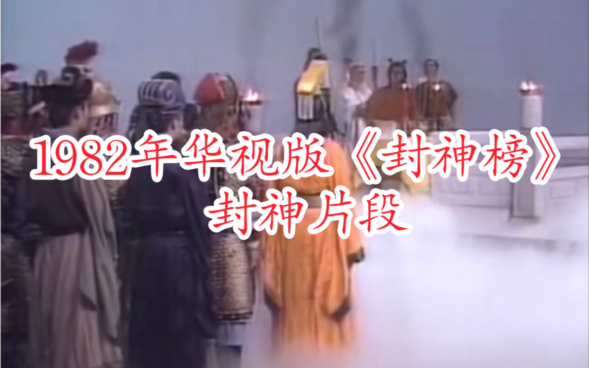 [图]1982年华视版《封神榜》封神片段