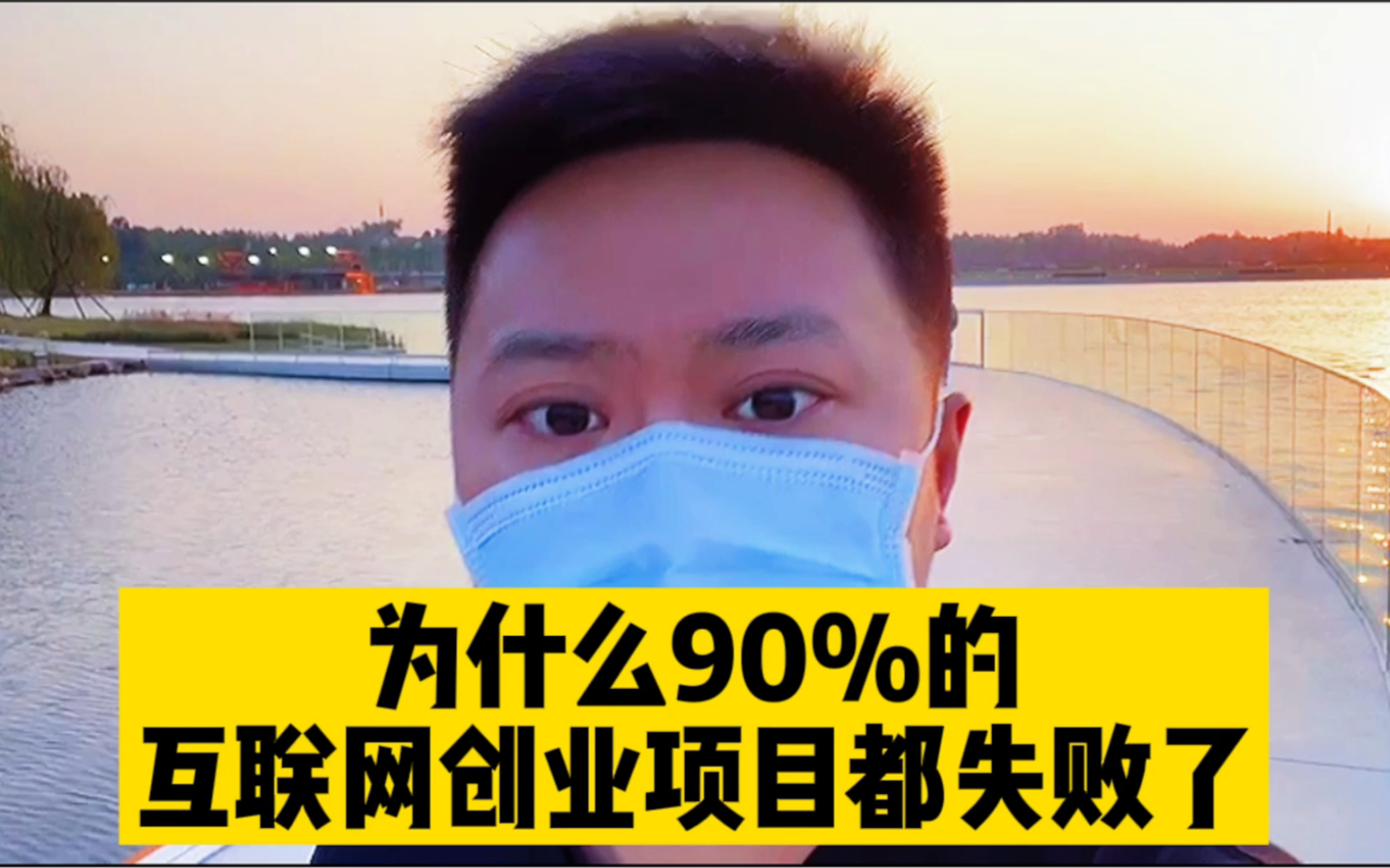 为什么90%的互联网创业项目都失败了哔哩哔哩bilibili